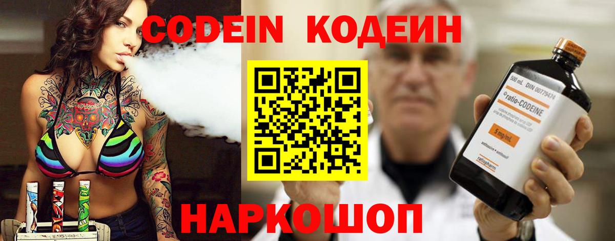 Кодеин Purple Drank  Codein напиток Lean (лин)  Вход с VPN  Алейск 